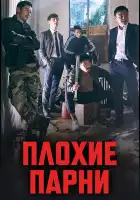 Плохие парни смотреть онлайн сериал 1-2 сезон